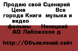 Продаю свой Сценарий › Цена ­ 2 500 000 - Все города Книги, музыка и видео » DVD, Blue Ray, фильмы   . Ненецкий АО,Лабожское д.